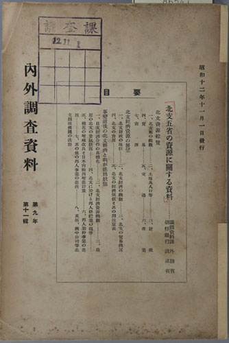 北支五省の資源に関する資料 内外調査資料 第9年第11輯