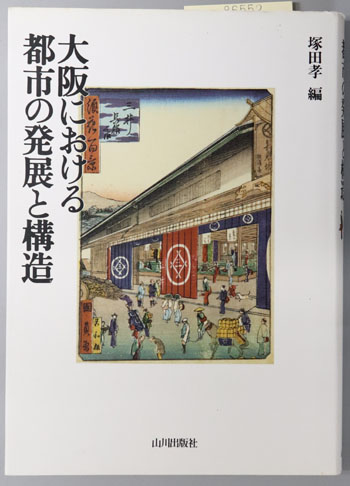 大阪における都市の発展と構造