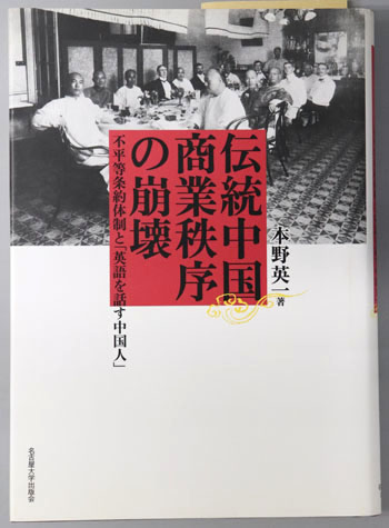 伝統中国商業秩序の崩壊 不平等条約体制と「英語を話す中国人」