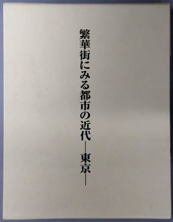 繁華街にみる都市の近代 東京