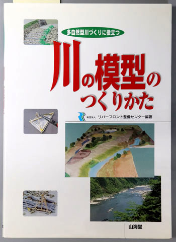 川の模型のつくりかた 多自然型川づくりに役立つ