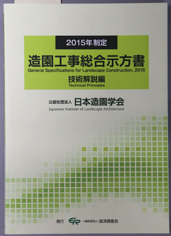 造園工事総合示方書 2015年制定:技術解説編