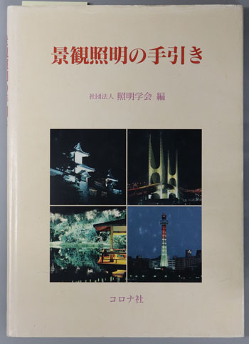景観照明の手引き