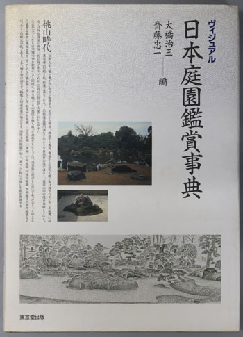 ヴィジュアル日本庭園鑑賞事典