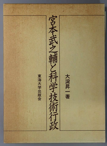 宮本武之輔と科学技術行政