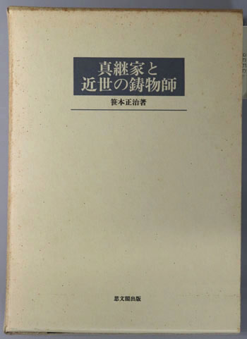 真継家と近世の鋳物師