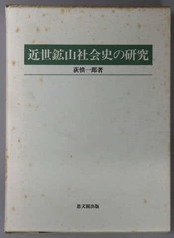 近世鉱山社会史の研究