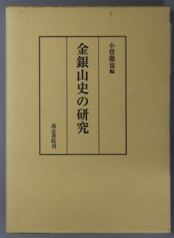 金銀山史の研究