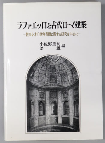 ラファエッロと古代ローマ建築 教皇レオ10世宛書簡に関する研究を中心に