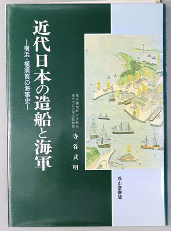 近代日本の造船と海軍 横浜・横須賀の海事史