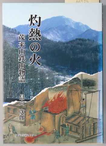 灼熱の火 茂来山鉄山物語