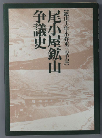 尾小屋鉱山争議史 鉱山主任・小谷重三の手記
