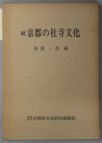 京都の社寺文化 丹波・丹後