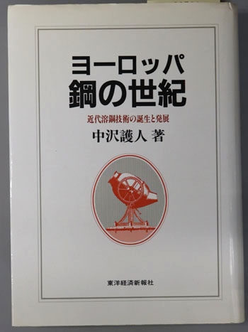 ヨーロッパ鋼の世紀 近代溶鋼技術の誕生と発展