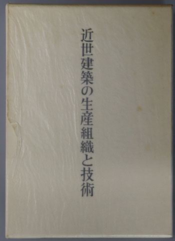 近世建築の生産組織と技術