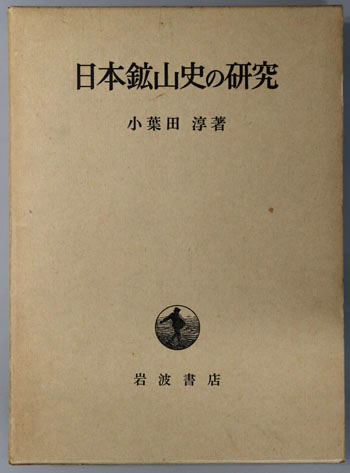 日本鉱山史の研究
