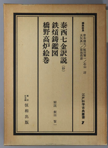 泰西七金訳説(抄)/鉄熕鋳鑑図/橋野高炉絵巻 江戸科学古典叢書 7