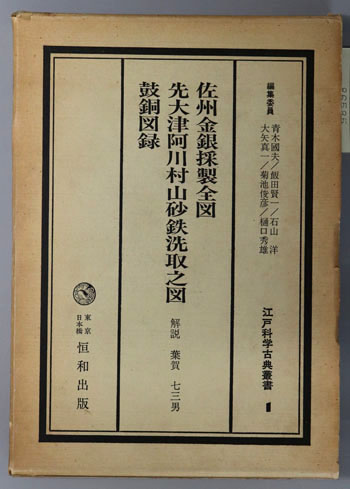 佐州金銀採製全図/先大津阿川村山砂鉄洗取之図/鼓銅図録 江戸科学古典叢書 1