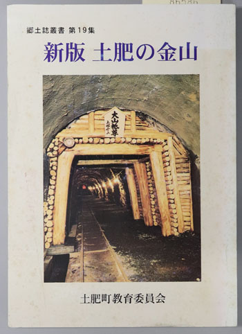 土肥の金山(静岡県) 郷土誌叢書 第19集