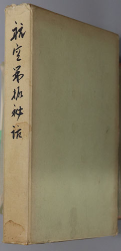 航空開拓秘話