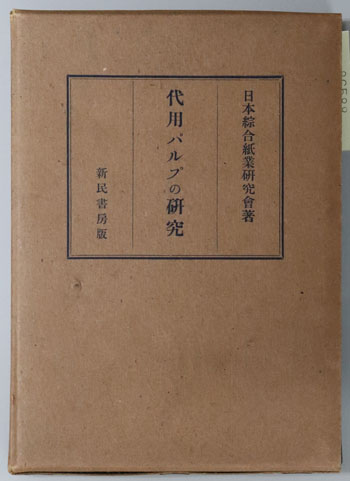 代用パルプの研究