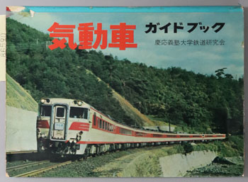 気動車ガイドブック