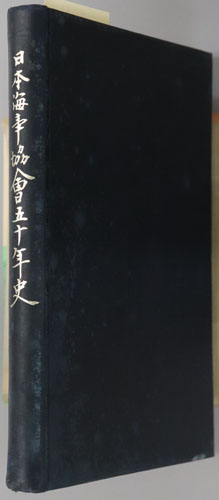日本海事協会五十年史