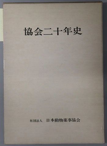 協会二十年史