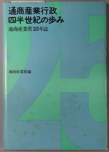 通商産業行政四半世紀の歩み 通商産業省25年誌