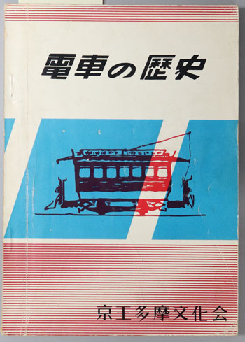 電車の歴史