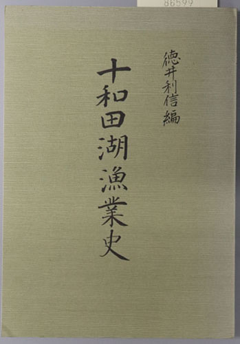十和田湖漁業史