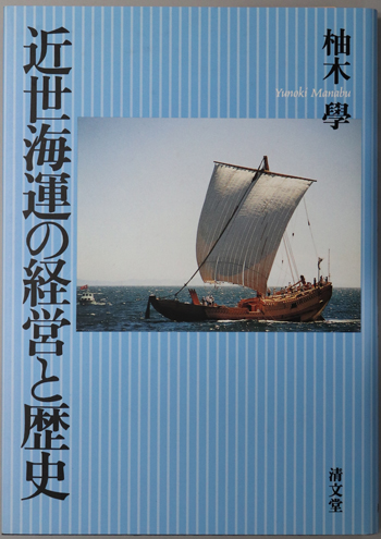 近世海運の経営と歴史