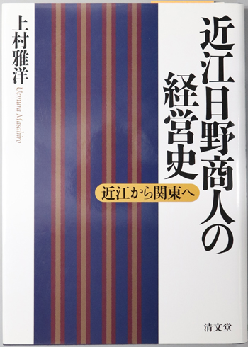 近江日野商人の経営史 近江から関東へ