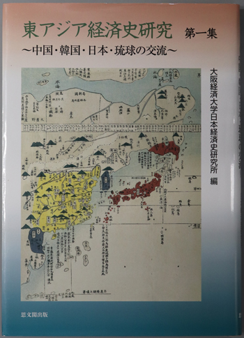 東アジア経済史研究 中国・韓国・日本・琉球の交流(大阪経済大学日本経済史研究所研究叢書 第17冊)