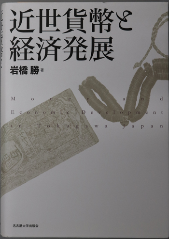 近世貨幣と経済発展