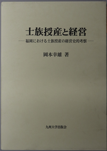 士族授産と経営 福岡における士族授産の経営史的考察