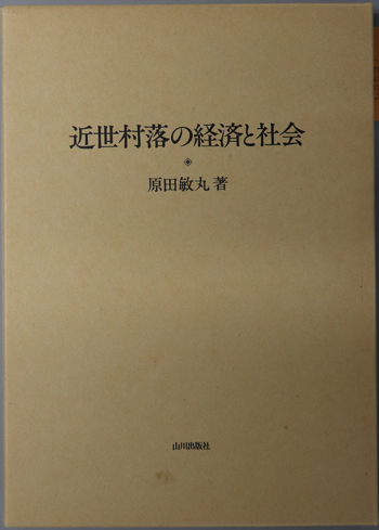 近世村落の経済と社会