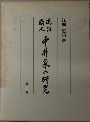 近江商人中井家の研究