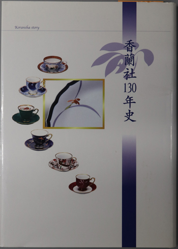 香蘭社130年史