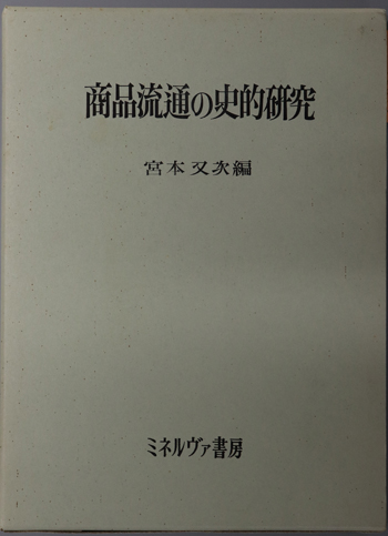 商品流通の史的研究