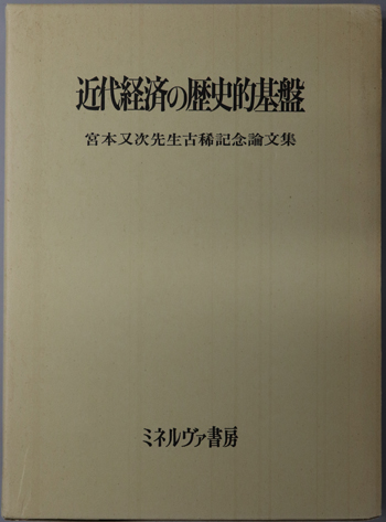 近代経済の歴史的基盤 宮本又次先生古稀記念論文集