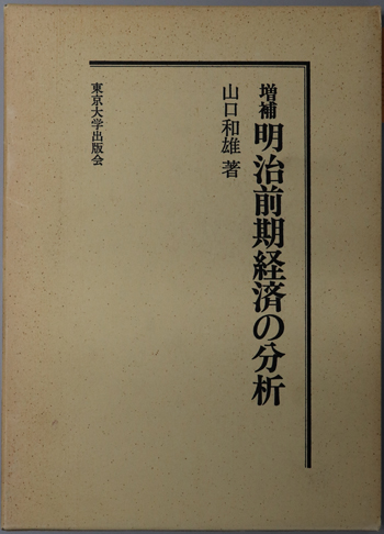 明治前期経済の分析 復刊学術書