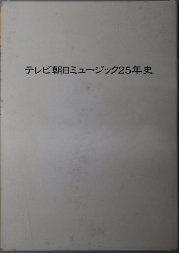 テレビ朝日ミュージック25年史