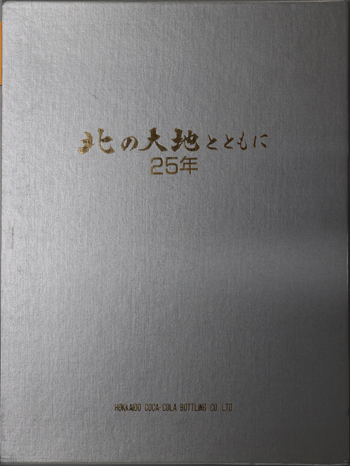 北の大地とともに25年