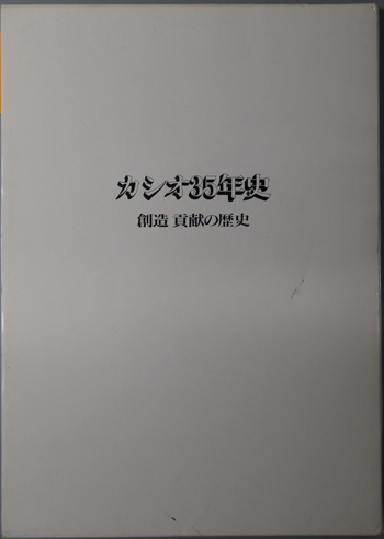 カシオ35年史 創造貢献の歴史