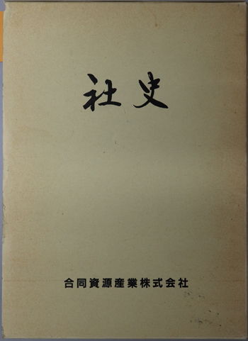 社史 合同資源産業株式会社