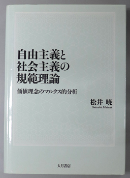 自由主義と社会主義の規範理論 価値理念のマルクス的分析