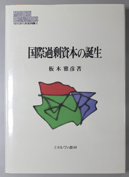 国際過剰資本の誕生 MINERVA現代経済学叢書 87