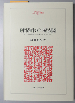 19世紀前半のドイツ経済思想 ドイツ古典派、ロマン主義、フリードリヒ・リスト(関西学院大学経済学研究叢書 第35編:MINERVA人文・社会科学叢書 242)
