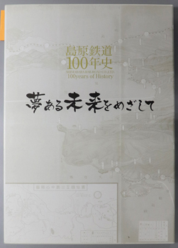 島原鉄道100年史 夢ある未来をめざして